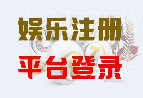 意昂4平台注册「共创美好未来」